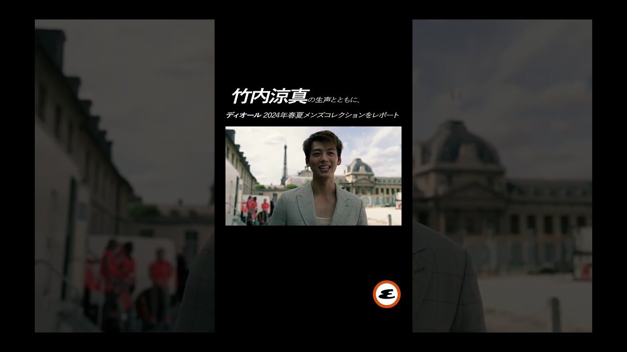 竹内涼真の生声とともに、ディオール 2024年春夏メンズ コレクションをレポート｜Dior｜ Esquire Japan