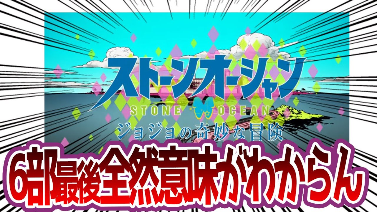 【ジョジョ】ジョジョ6部、最後全然意味がわからんけどに対する読者の反応集【ジョジョの奇妙な冒険】