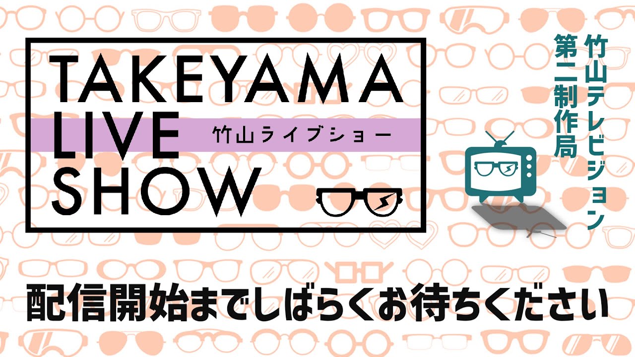 竹山ライブショー #3 ゲスト：竹森ゴウ