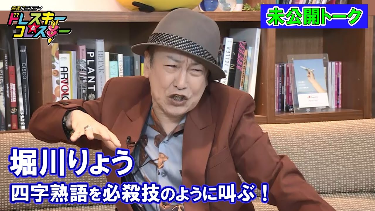 【堀川りょう未公開】四字熟語を必殺技のように叫ぶ！