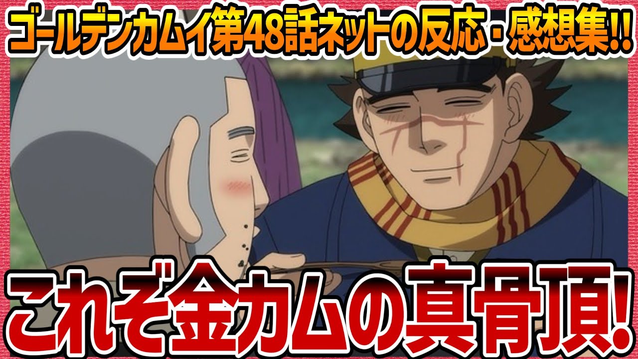 【ゴールデンカムイ】第48話感想・ネットの反応集! なんだこの回w 水中の房太郎が強い 宇佐美(松岡くん)の怪演w 土方鶴見杉元が札幌に集結! 【金カム 4期 アニメ考察 実況 まとめ ゆっくり解説】