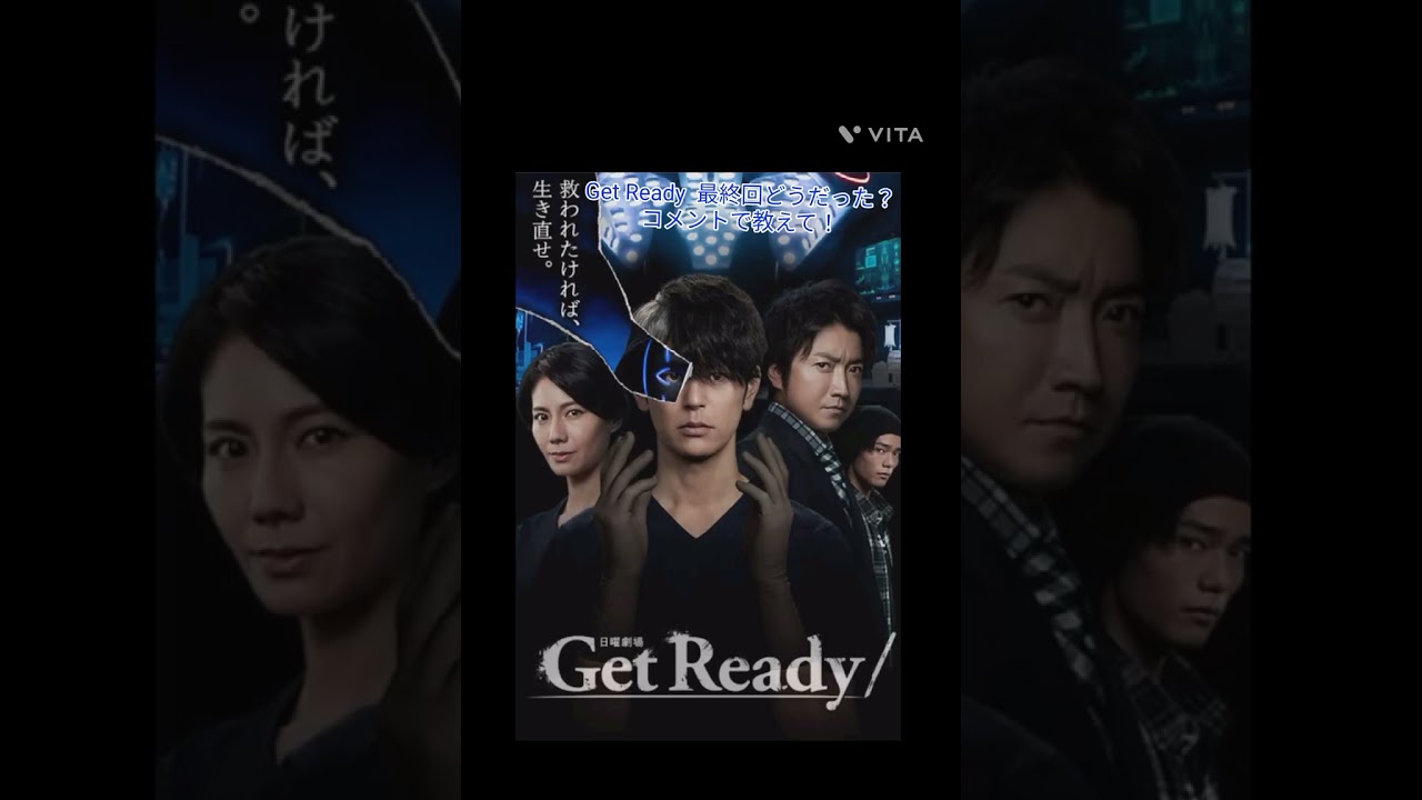 Get ready 最終回