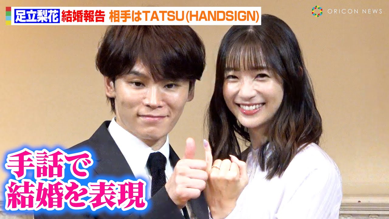 足立梨花、手話同時通訳で結婚報告！お相手は手話パフォーマー「HANDSIGN」TATSU