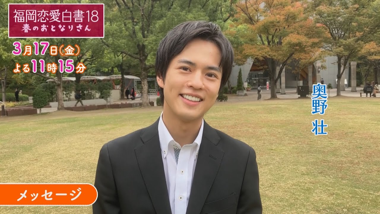 福岡恋愛白書18　春のおとなりさん　～奥野壮 メッセージ～