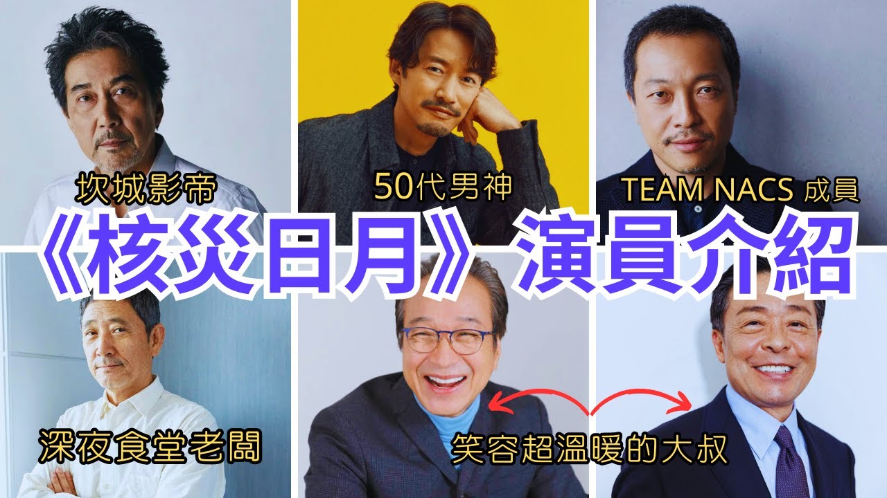 《核災日月》演員介紹-役所廣司、竹野內豐、音尾琢真、小林薰、小日向文世、光石研