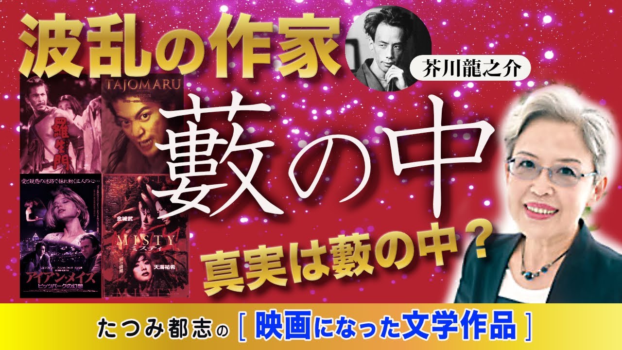 映画になった文学作品　芥川龍之介「藪の中」　『羅生門』黒澤明監督、三船敏郎、京マチ子・『アイアン・メイズ』ブリジット・フォンダ、村上弘明・『MISTY』天海祐希、金城武、・『TAJOMARU』 小栗旬