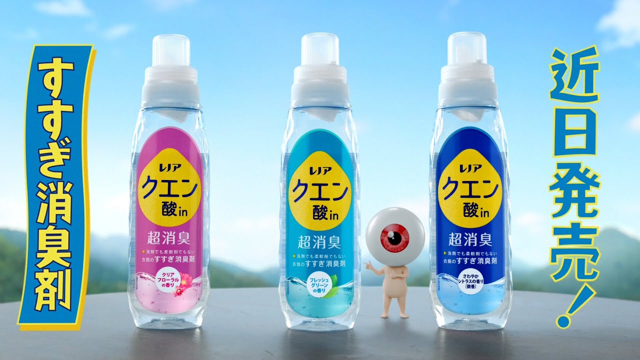 レノア　クエン酸in超消臭　登場篇　１５秒　近日発売