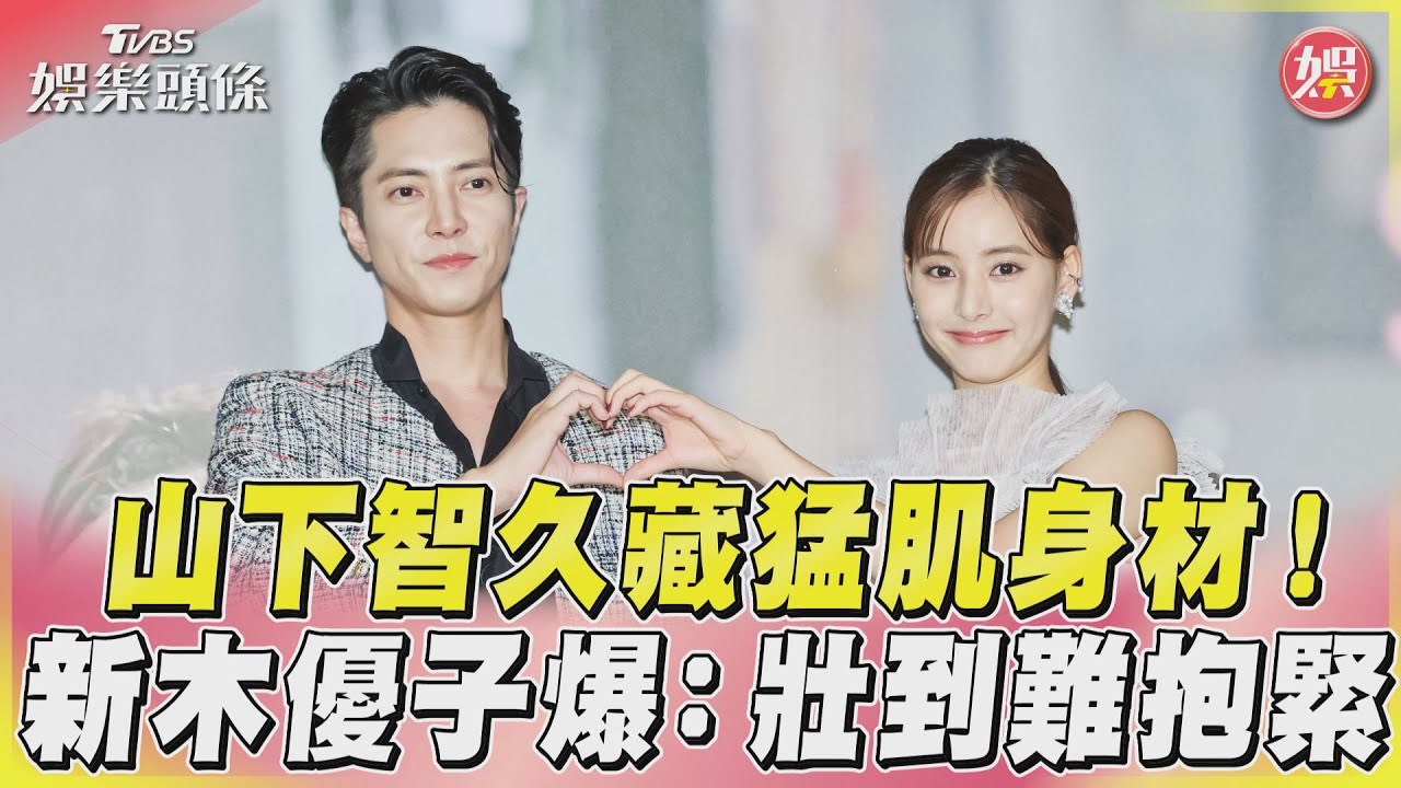 山下智久藏猛肌身材！　新木優子爆：壯到難抱緊｜TVBS娛樂頭條@tvbsenews