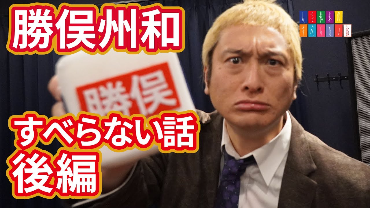 【人志松本のすべらない話】松本人志（JP）x勝俣州和　後編
