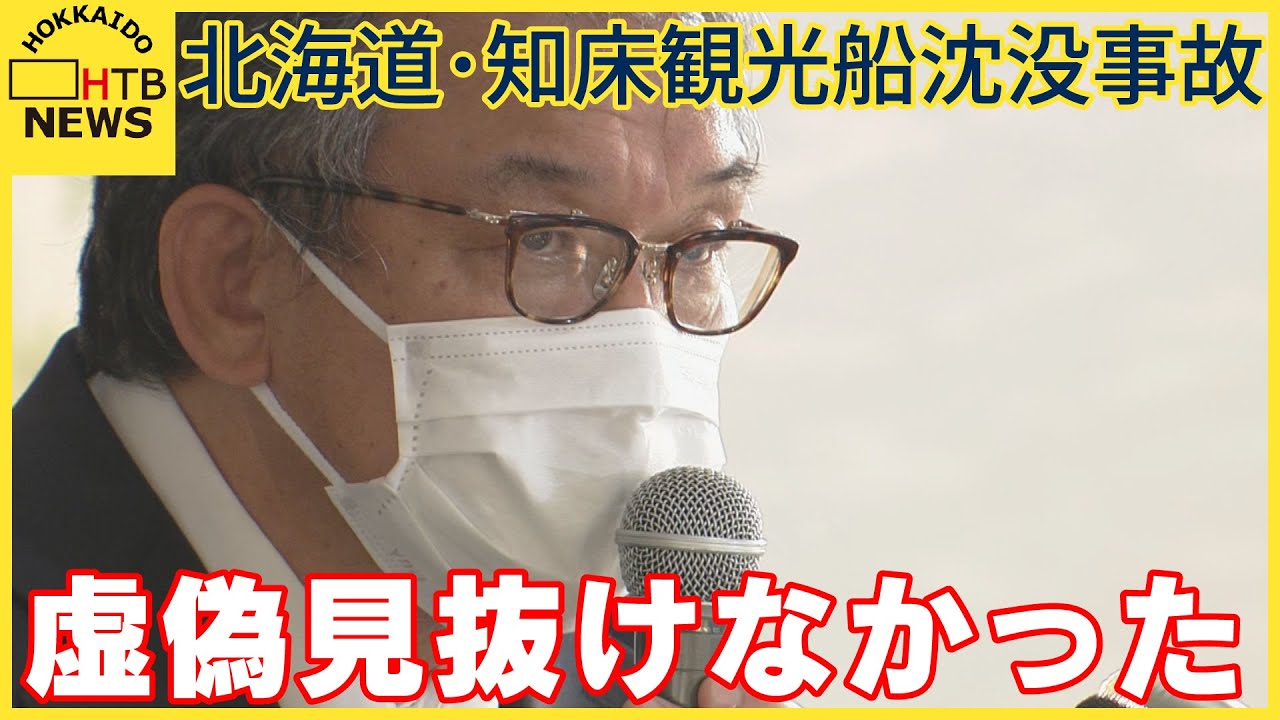 虚偽見抜けず　道運輸局、実務経験ほとんどない桂田社長を運航管理者要件満たすと認識　観光船沈没事故