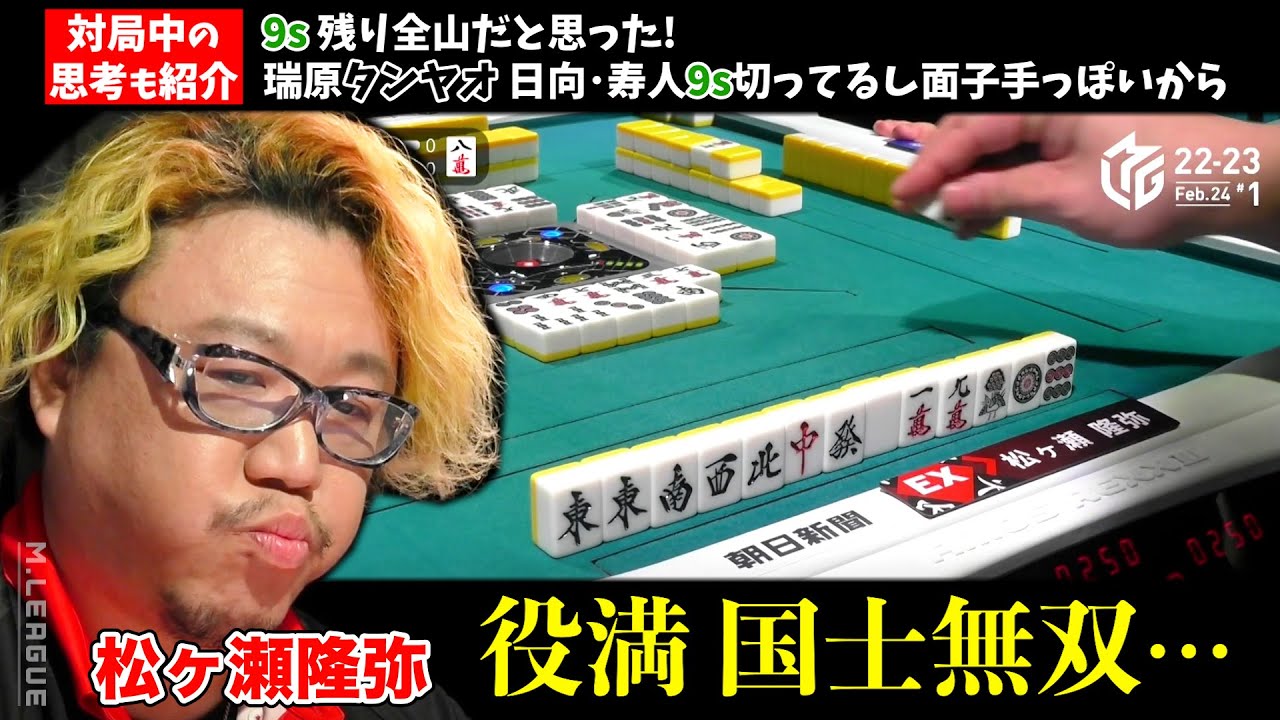松ヶ瀬隆弥 役満 国士無双･･･ 対局中の思考は？ #EX風林火山 2023/2/24(金)