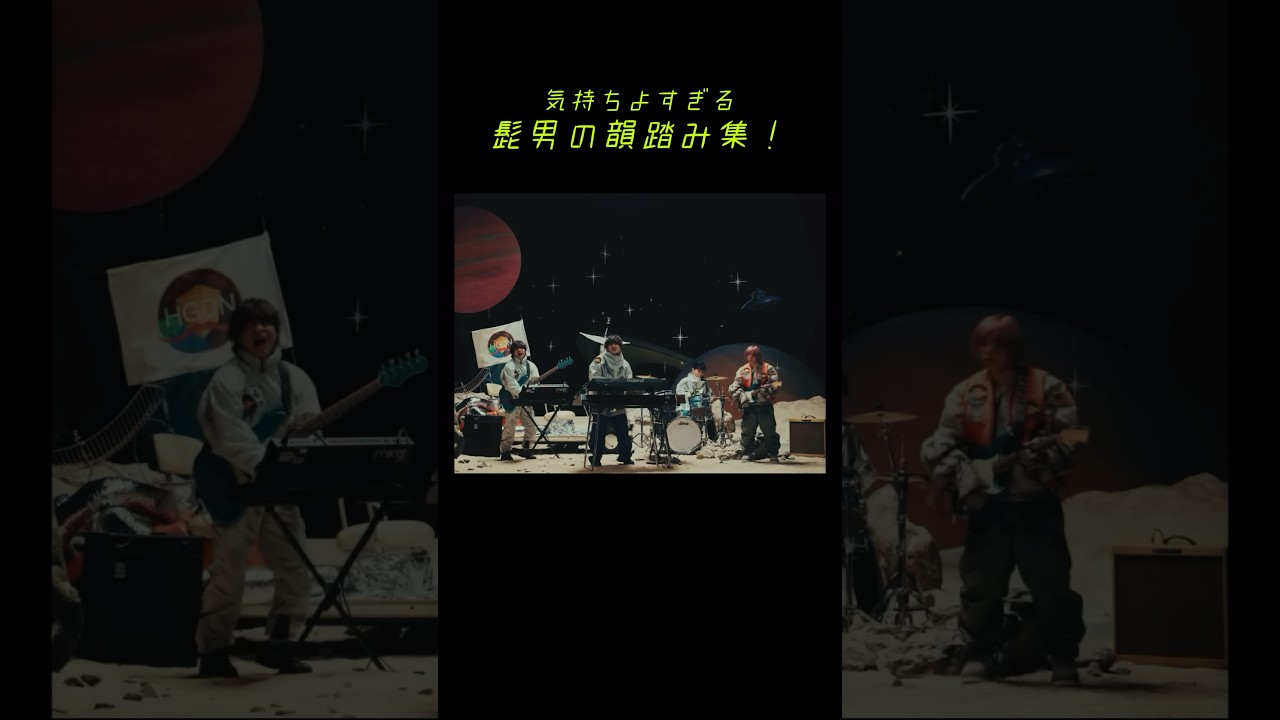 髭男の韻踏み集！#髭男 #shorts