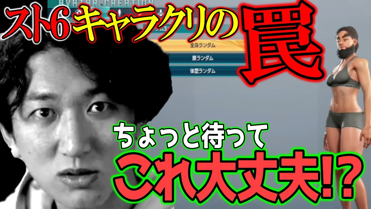 【スト6】キャラクリを開始したネモ氏、とんでもない罠にハメられてしまう「ちょっと待って！これ大丈夫！？」【ネモ】