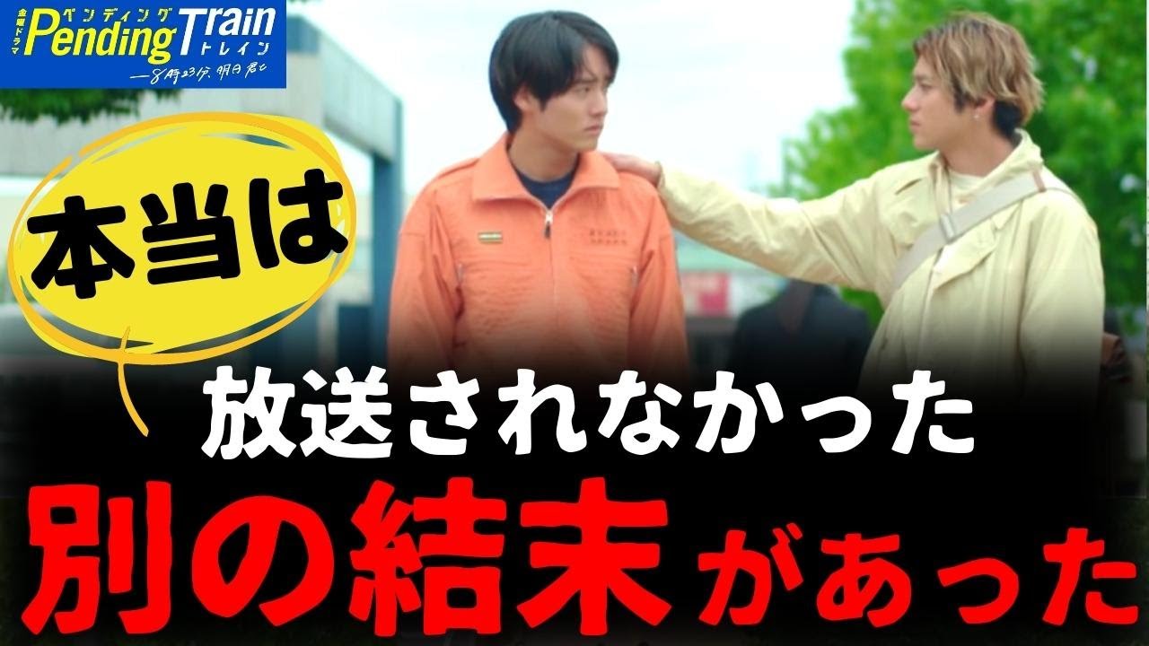 【ペンディングトレイン】最終回・考察！本当は別の結末があった／放送されなかったラスト／直哉と優斗を演じた２人の共通点【山田裕貴 赤楚衛二 上白石萌歌 藤原丈一郎  池田優斗】ドラマ考察／感想／10話