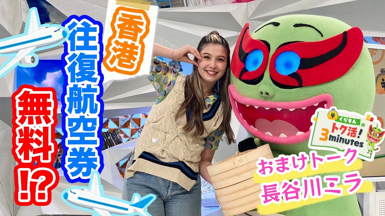 くらもんのトク活！「香港往復航空券が無料に！？」Z世代長谷川ミラ くらもんと飲み友【めざまし８】