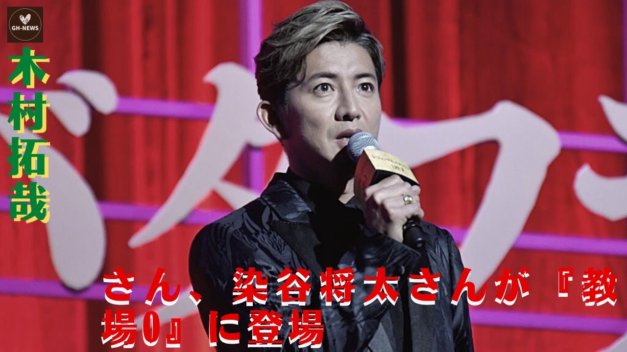 【木村拓哉】木村拓哉さん、染谷将太さんが『教場0』に登場： "信長対決 "に挑む！の緊張感