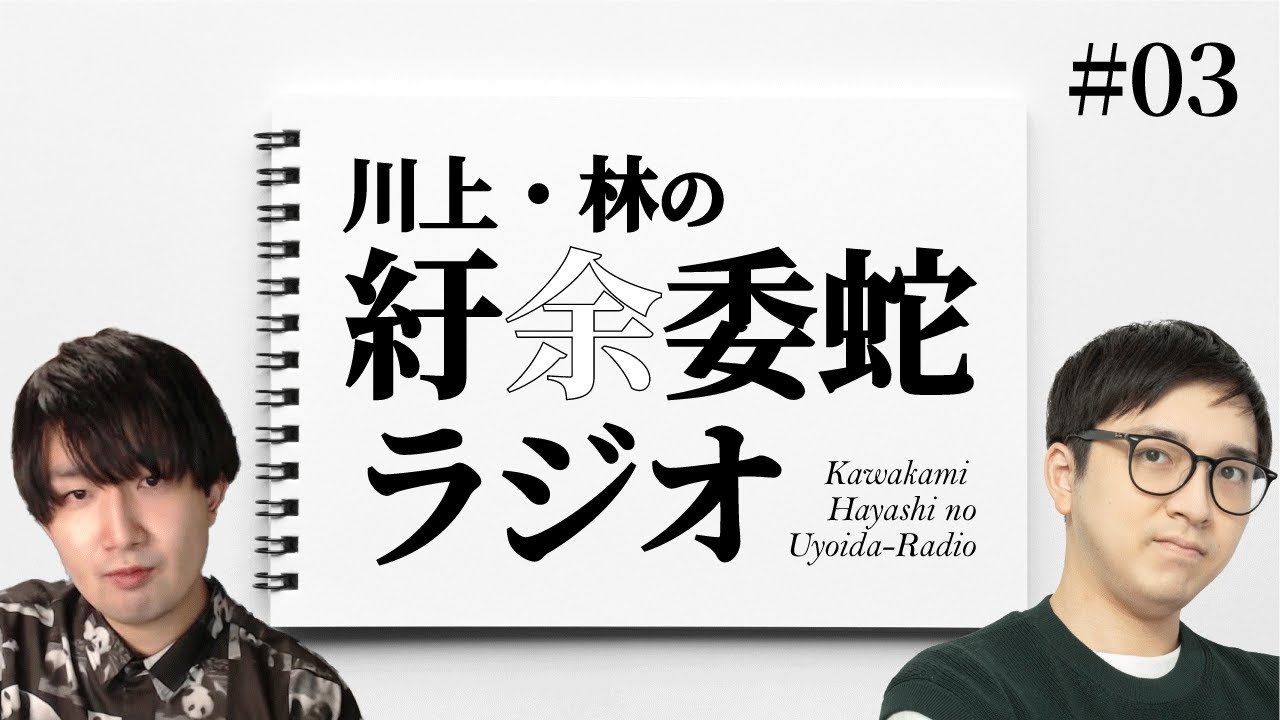 川上・林の紆余委蛇ラジオ #03