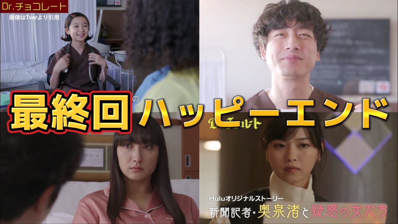 最終回ハッピーエンド【ドラマ ドクターチョコレート】最終回ネタバレ考察答え合わせ＆感想。キャスト:坂口健太郎、白山乃愛、香椎由宇、西野七瀬、戸次重幸、石川恋、他。Dr.チョコレート