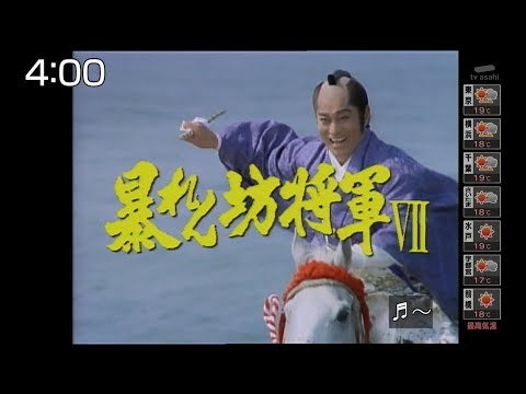 おはよう！時代劇　暴れん坊将軍５　＃１９ 23 ☕🌉🦔 時代劇スペシャル 2023 松平健・・・暴れん坊将軍