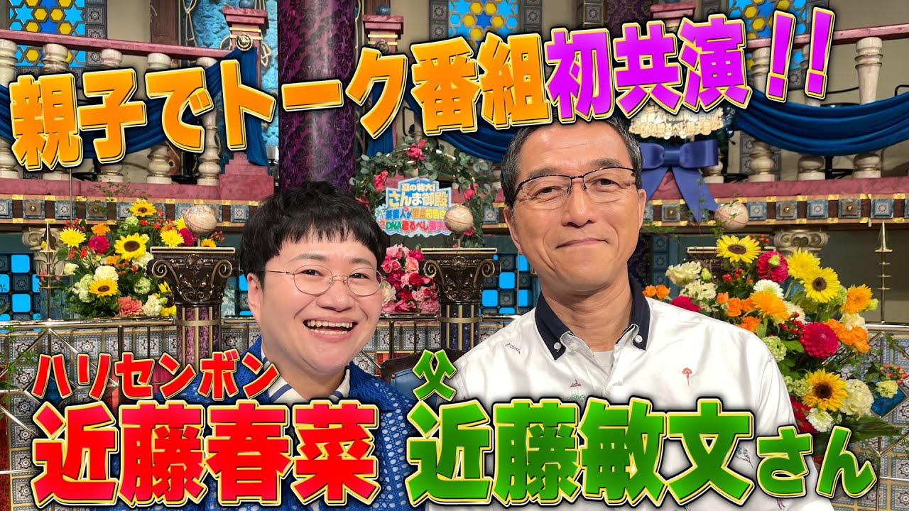 【近藤春菜＆父・近藤敏文さん】親子でトーク番組初共演！！【踊る!さんま御殿!!公式】