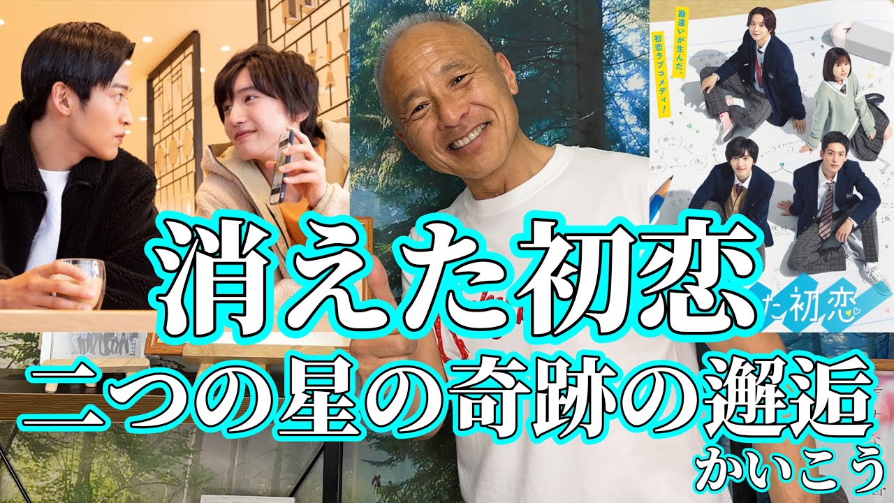 【目黒蓮&道枝駿佑】『消えた初恋』二つの星の奇跡の邂逅(かいこう)‼︎
