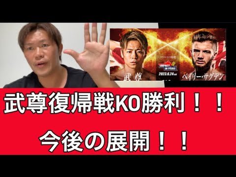 武尊復帰戦KO勝利！！今後の展開！！