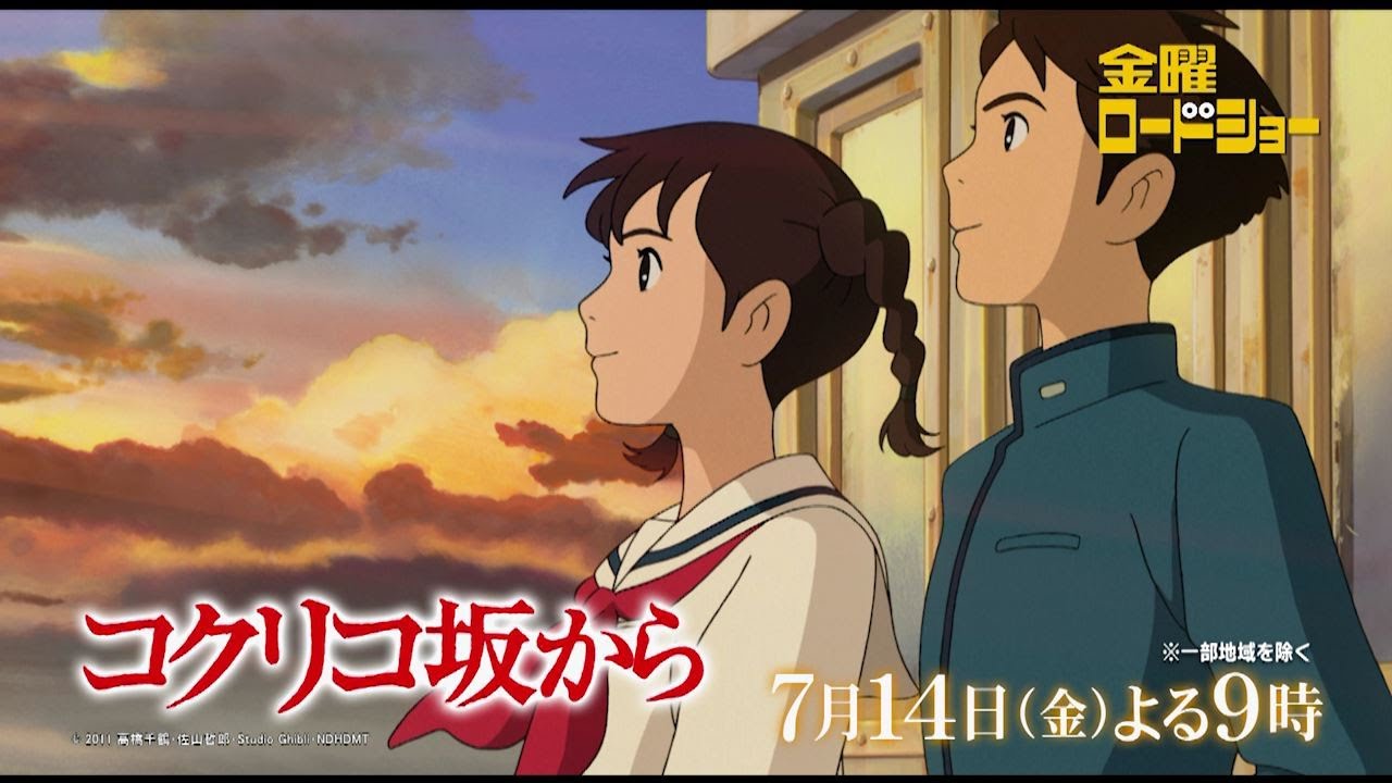 金曜ロードショー「コクリコ坂から」7月14日放送