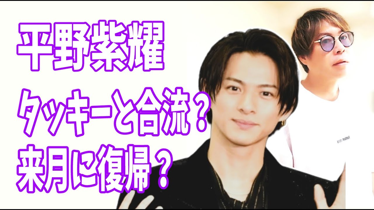 平野紫耀　滝沢秀明「TOBE」と合流？来月にも復帰？