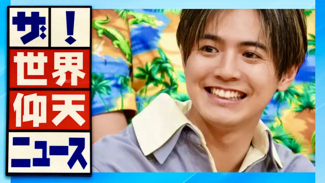 世界仰天ニュース【6月27日放送/片寄涼太/GENERATIONS】