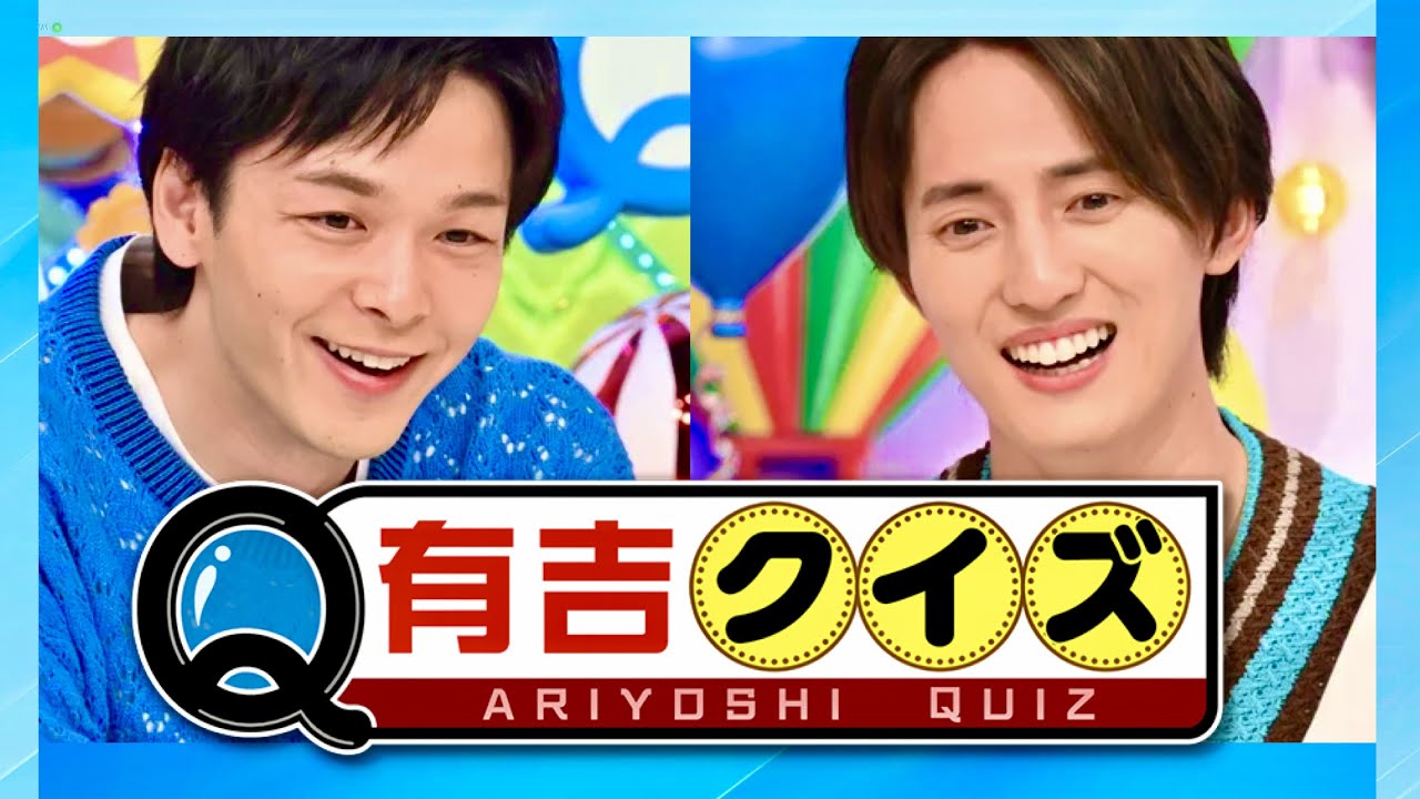 有吉クイズ【6月27日放送/中村倫也/川島如恵留】