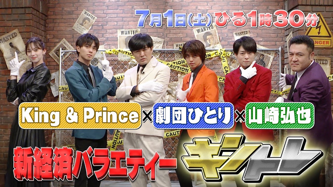 新番組【キントレ】King & Prince 髙橋海人がドンキでガチバイト！& 怪盗！メキキントレ★ダミーだらけの家から高額商品を盗み出せ！7月1日(土)13:30〜放送