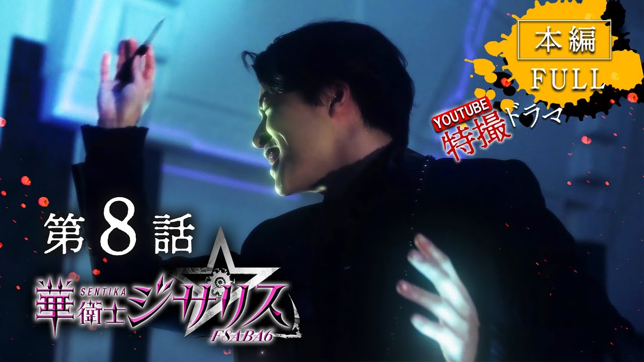 華衛士F8ABA6ジサリス 第８話「むじゅんした心」