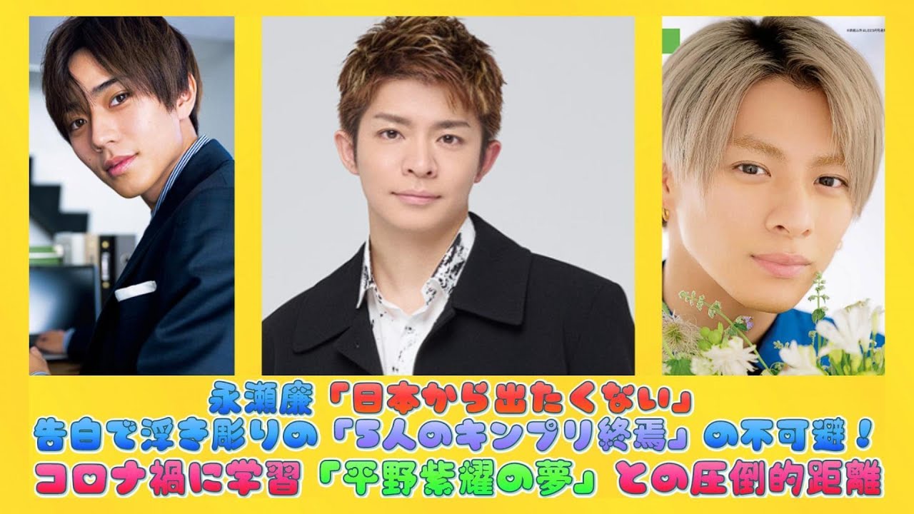 永瀬廉「日本から出たくない」告白で浮き彫りの「5人のキンプリ終焉」の不可避！コロナ禍に学習「平野紫耀の夢」との圧倒的距離 | 日本の芸能ニュース
