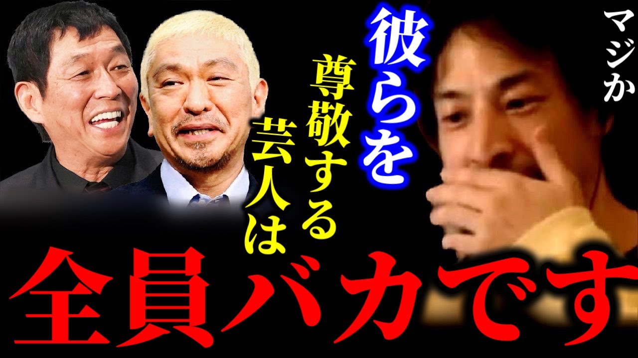 【ひろゆき×土田晃之】松本人志,明石家さんまに憧れる芸人は全員バカです【ひろゆき For education 切り抜き 質問ゼメナール 夜な夜な生配信 hiroyuki コラボ 対談】