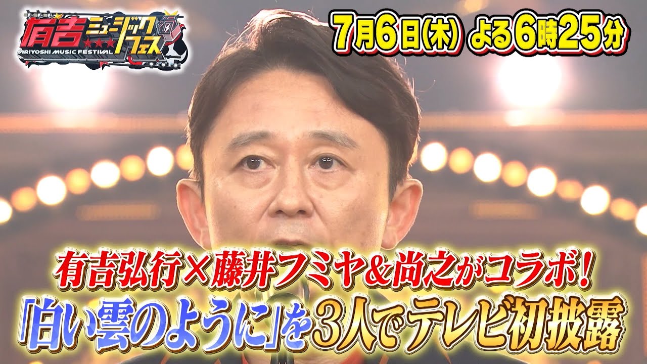 有吉ミュージックフェス　2023年7月6日（木）夜6時25分放送★豪華出演アーティストが決定！
