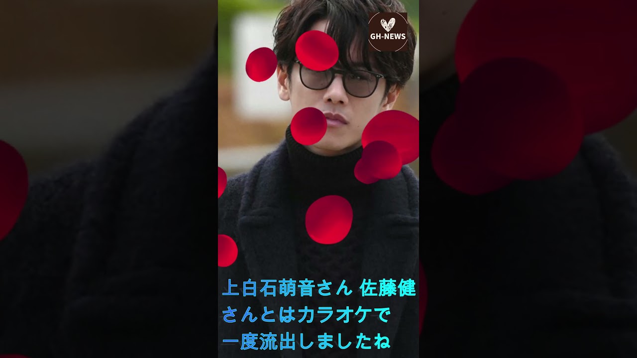 上白石萌音さん 佐藤健さんとはカラオケで一度流出しましたね。二人の熱愛が公に報道されたことはありません#shorts #trending #佐藤健 #上白石萌音 #芸能人  #GH-NEWS