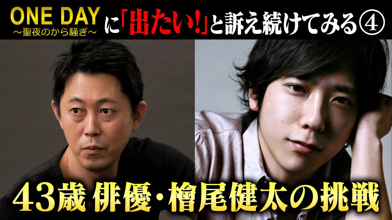 今、こんな夢見ます！？【二宮和也さん主演《ONE DAY～聖夜のから騒ぎ～》に『出たい！』と訴え続けてみる④】2023.6.29