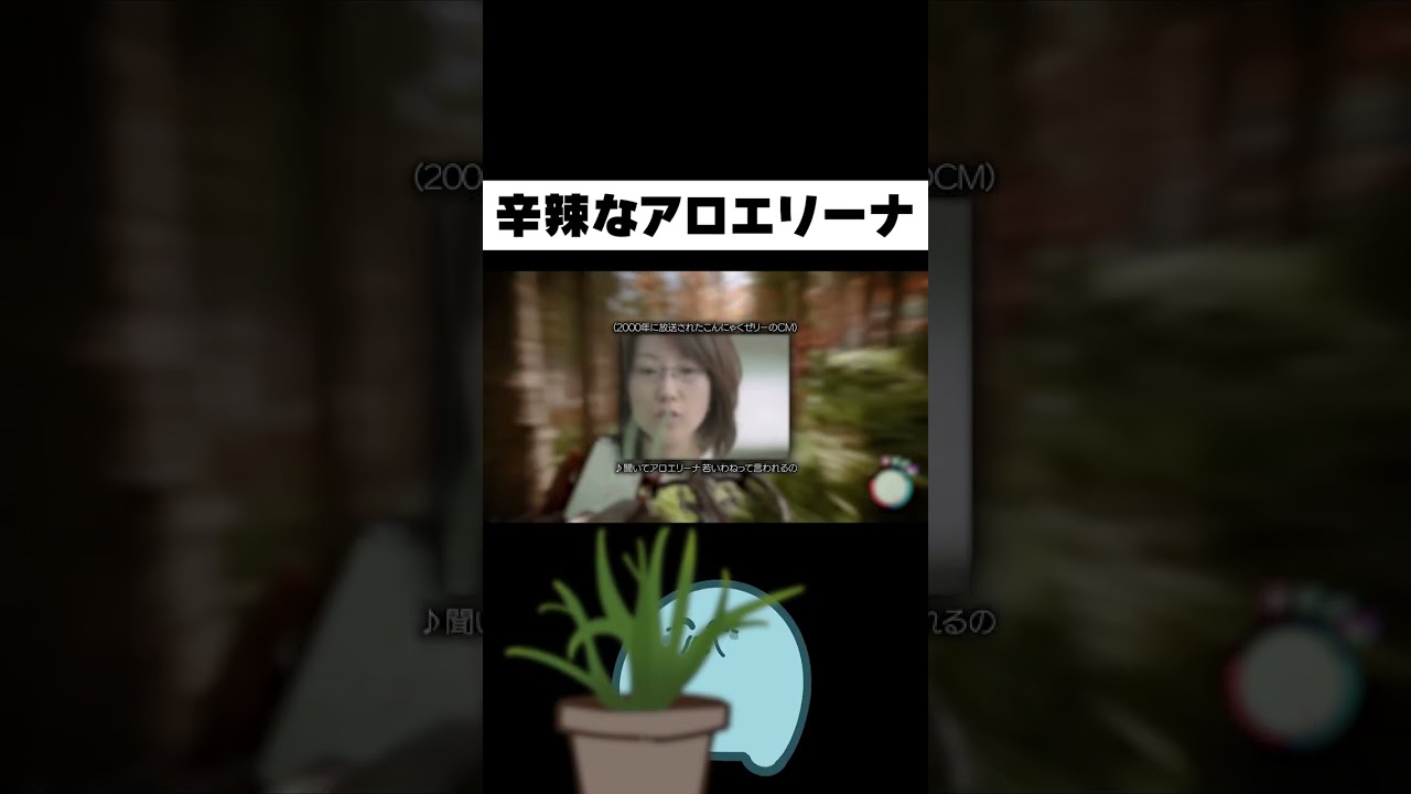 辛辣なアロエリーナの唄 #Shorts