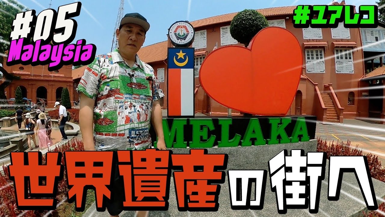 ＃５ マレーシア編　ピエール瀧【＃ユアレコ】〜世界遺産の街へ〜