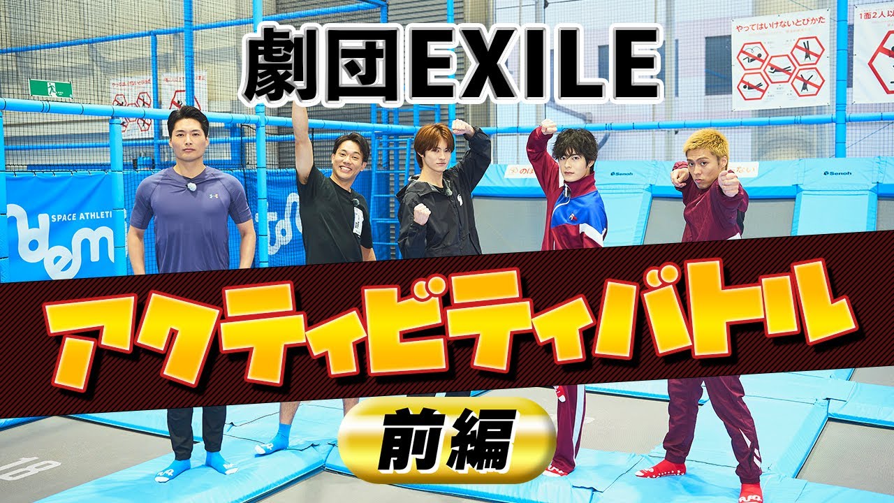 劇団EXILE 〜アクティビティバトル前編〜