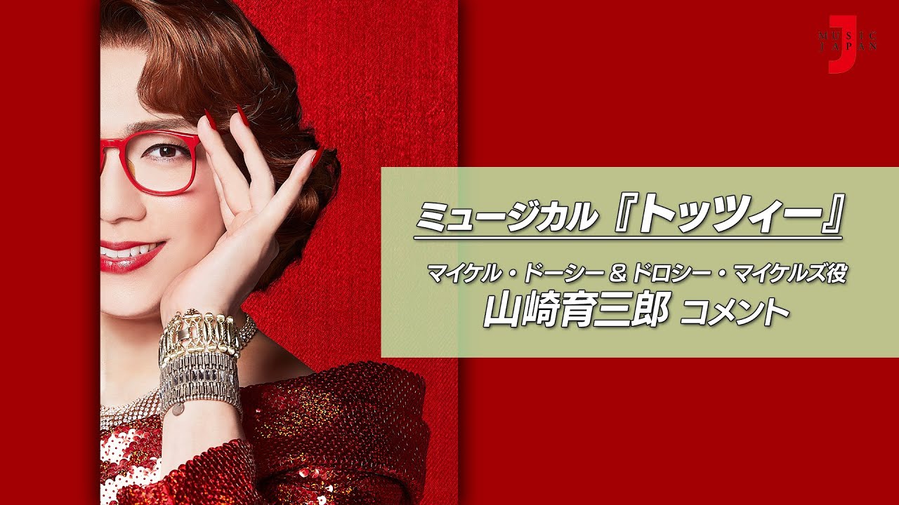 ミュージカル『トッツィー』山崎育三郎コメント 最新！ミュージック・ジャパンTVカウントダウン【ミュージック・ジャパンTV】