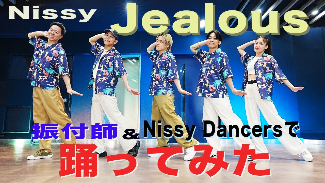 【NissyDancers】振付師とJealous踊ってみた