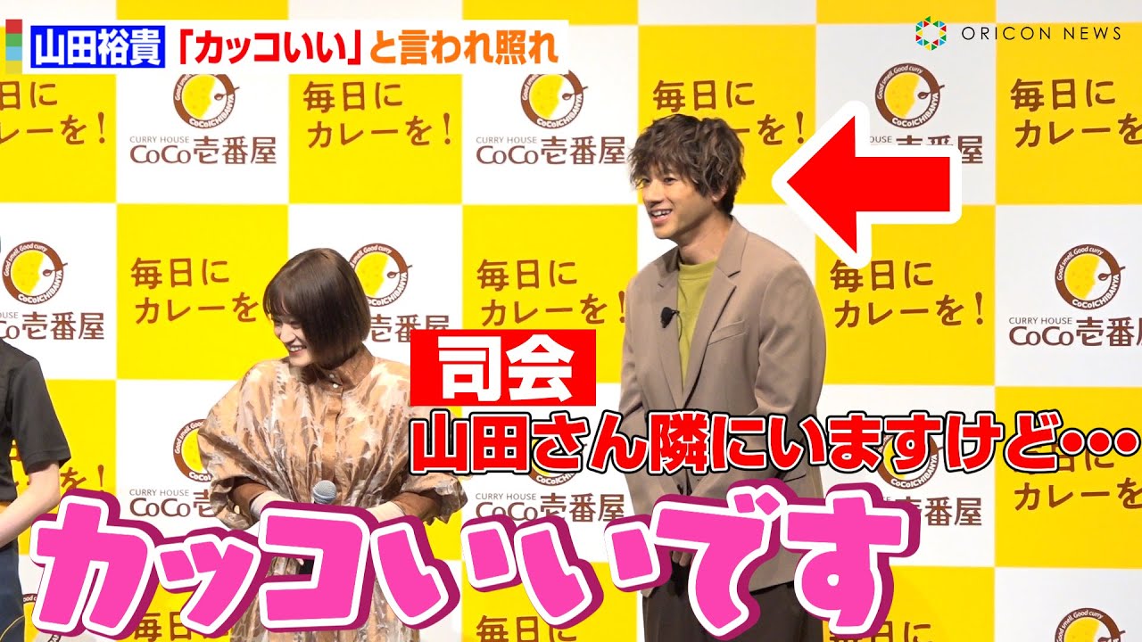 山田裕貴、学生から「カッコいい」と言われ照れ　『カレーハウスCoCo壱番屋 アンバサダー就任発表会』