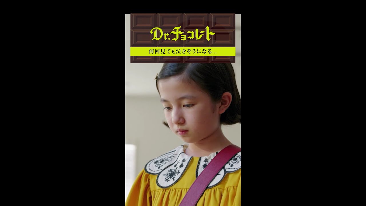 #ドクターチョコレート#唯#Teacher#涙#別れ#一緒にいたい