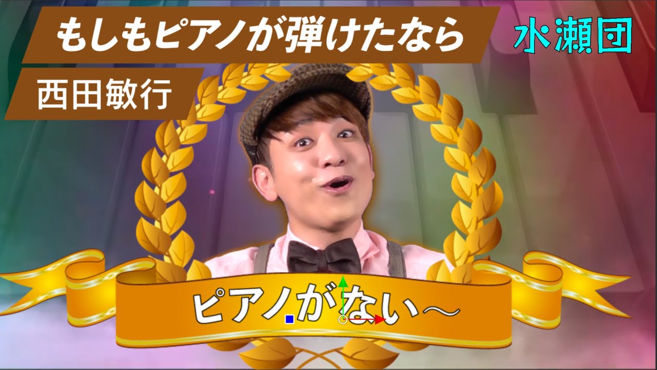 もしもピアノが弾けたなら 西田敏行（cover）歌:水瀬団 【歌ってみた】