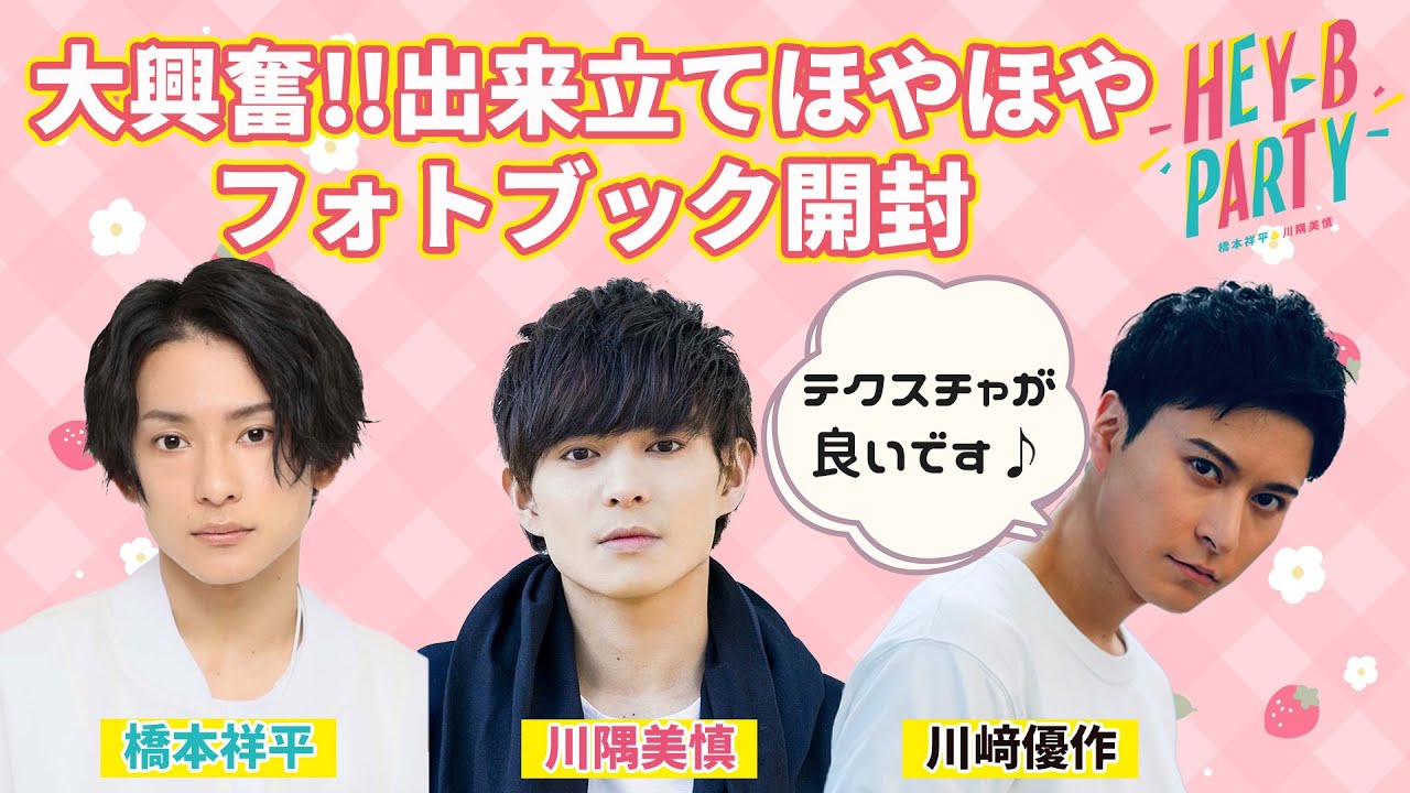 【HEY-B PARTY#19】祥平＆美慎を知り尽くした男・川﨑優作によるフォトブック開封動画【本編切り抜き】