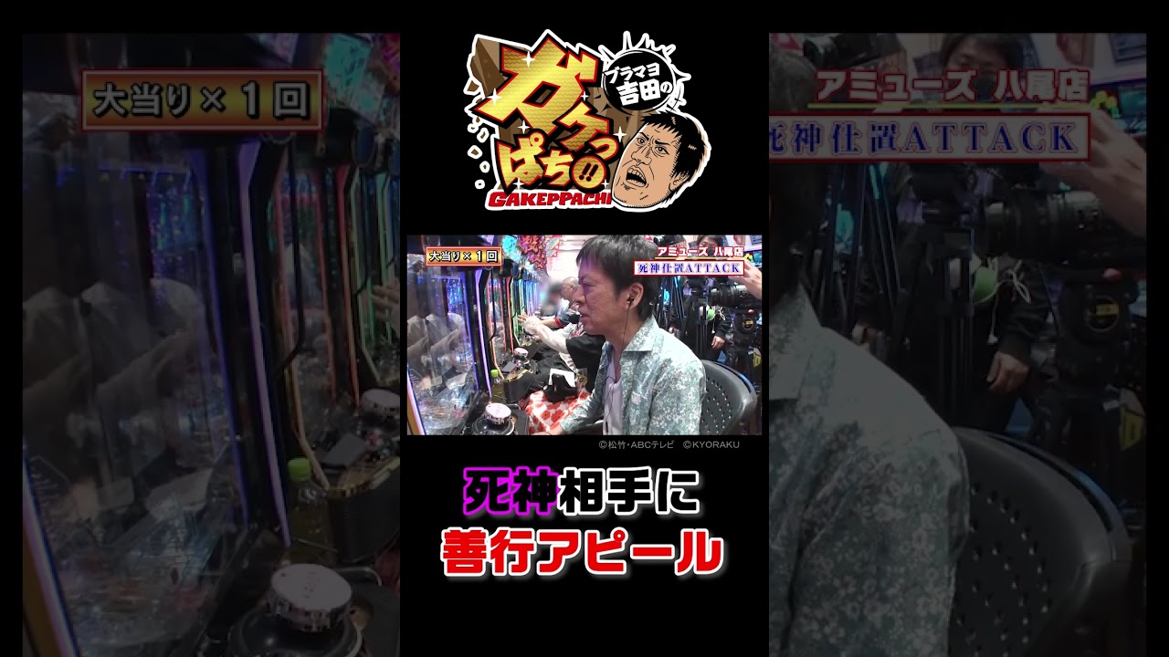 「アキナ山名、秋山のヒミツを暴露して大モメ!?」〈ぱちんこ 新・必殺仕置人Ｓ〉ブラマヨ吉田のガケっぱち!!#483 #shotrs