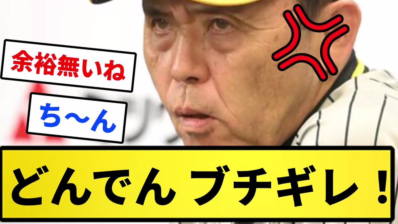 【佐野のスイング】どんでん ブチギレ！！【反応集】【プロ野球反応集】【2chスレ】【5chスレ】