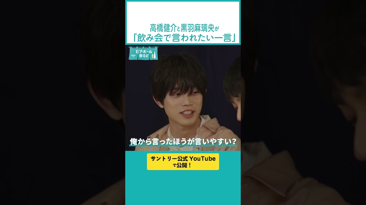 【黒羽麻璃央&高橋健介】飲み会で言われたい一言とは？？？YouTubeにて公開中🍻 #ビアボール #ビアボール遠征記 #切り抜き