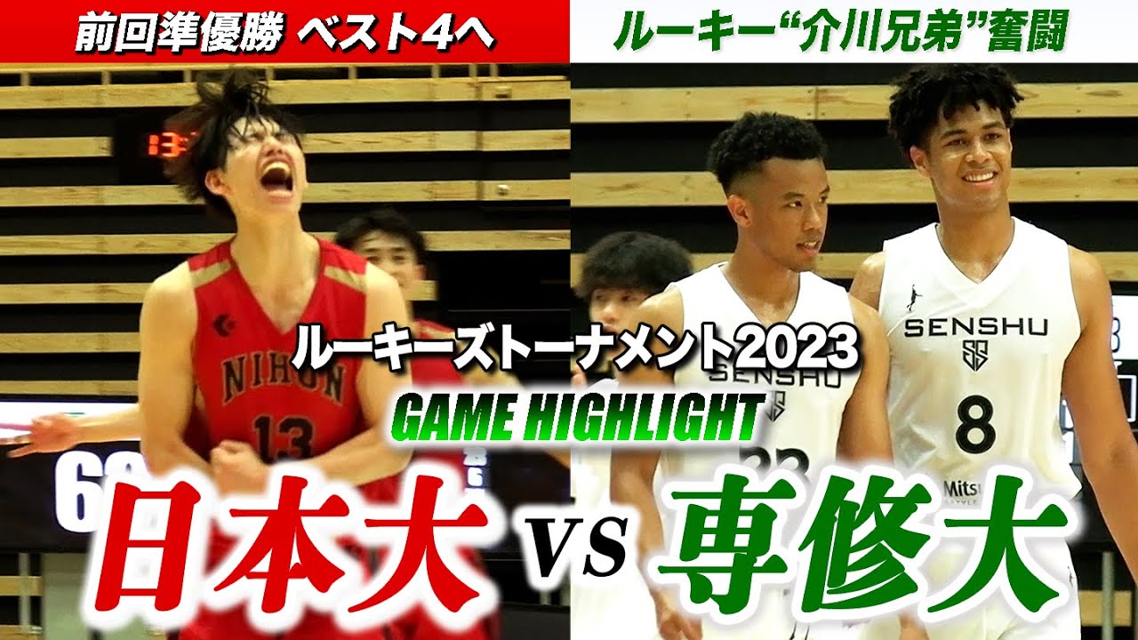 【バスケ】日本大vs専修大 4強へ終盤怒涛のスリーラッシュ！前回準V•日大と“介川兄弟”擁す専修が激突［ルーキーズトーナメント2023ハイライト]
